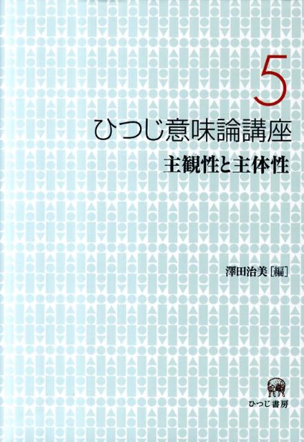 ひつじ意味論講座（第5巻）