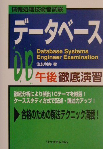 データベース午後徹底演習