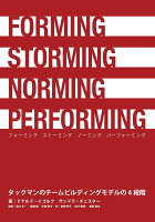 【POD】FORMING STORMING NORMING PERFORMING タックマンのチームビルディングモデルの4段階