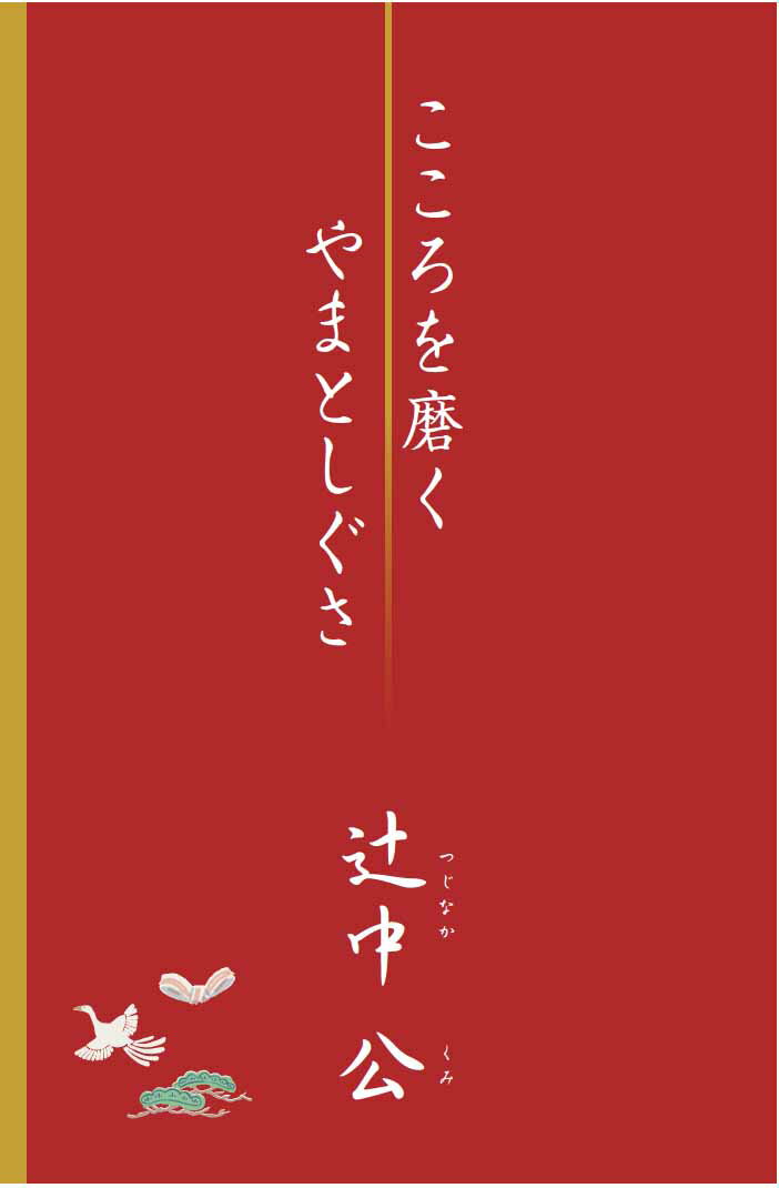 やまとの智恵実践協会代表理事　辻中公　最新刊



型を通してこころを磨くことが先人の知恵です。

意味はわからないけれど行儀作法を身につけてきたのは、行為と心が繋がっていることを知っていたからでしょう。



型の意味を知り、型を身につけた暮らしをすることで、心が磨かれていきます。

日本人の型には精神が入っているからです。

私たちが身につけた暮らしの中での型。その意味を説いた書です。
第一章　美しい人への道

第二章　食事の仕方

第三章　挨拶の仕方

第四章　季節の暮らし方

第五章　掃除の仕方