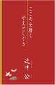 型を繰り返すと、しだいにお陰様の心、感謝、思いやり、尊敬、責任、信頼の一心五心が湧いてきて素直になり、自分自身や相手のことを理解できるようになっていきます。この、型を通して心を磨くことが先人の智恵。意味はわからないけれど行儀作法を身につけてきたのは、行為と心が繋がっていることを知っていたからでしょう。