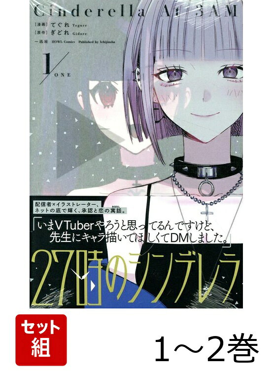 27時のシンデレラ 1〜2巻セット