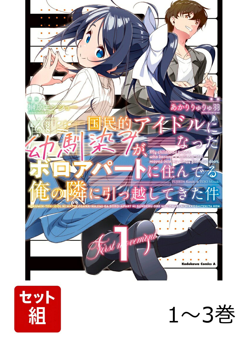 国民的アイドルになった幼馴染みが、ボロアパートに住んでる俺の隣に引っ越してきた件 1-3巻セット