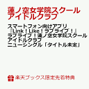 【楽天ブックス限定先着特典】スマートフォン向けアプリ『Link！Like！ラブライブ！』ラブライブ！蓮ノ空女学院スクールアイドルクラブ ニューシングル「タイトル未定」(A4クリアポスター) [ 蓮ノ空女学院スクールアイドルクラブ ]