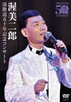 演歌道五十年記念コンサート [ 渥美二郎 ]