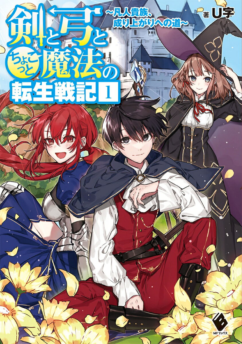 剣と弓とちょこっと魔法の転生戦記　1 〜凡人貴族、成り上がりへの道〜