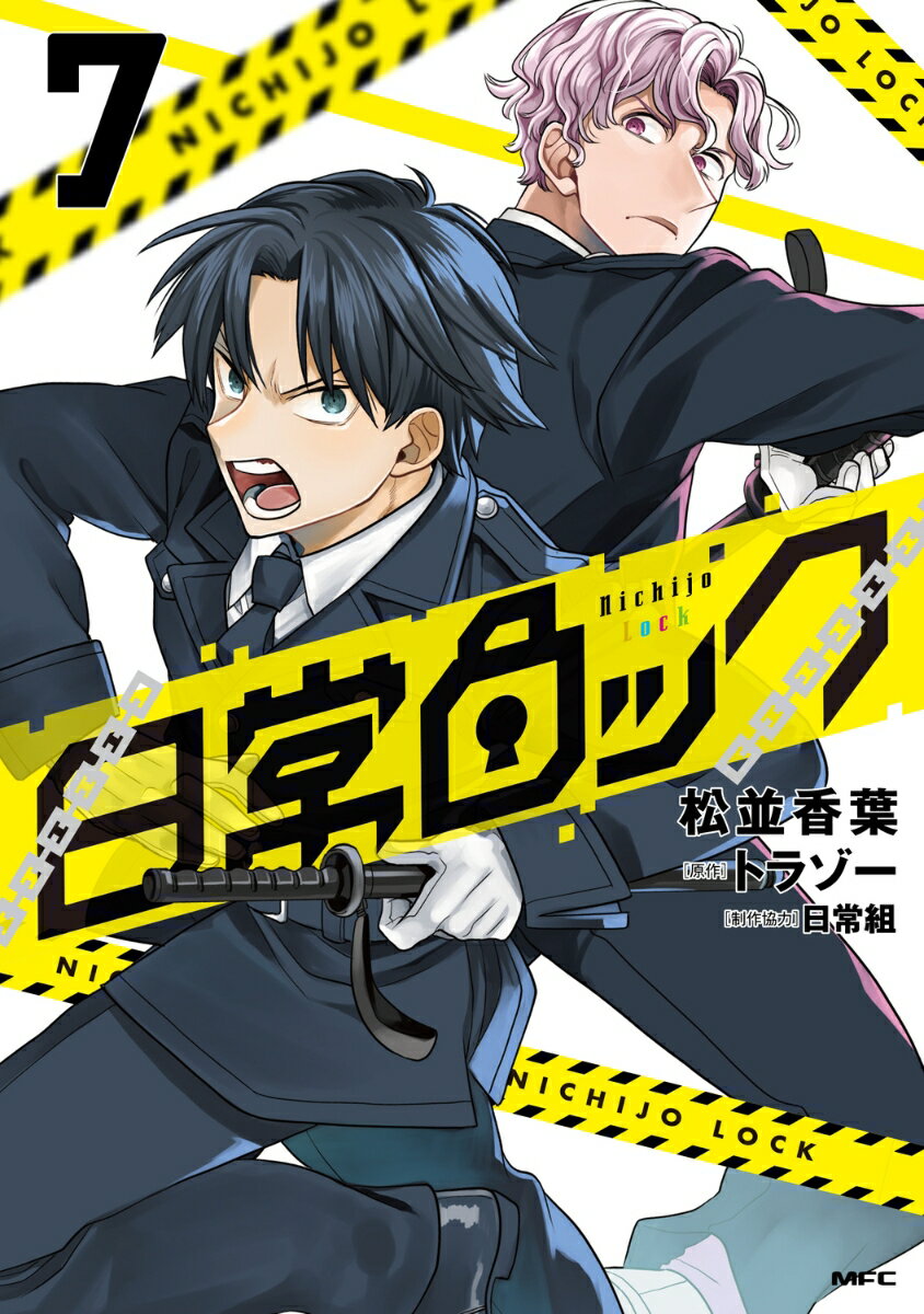 日常ロック 7 表紙