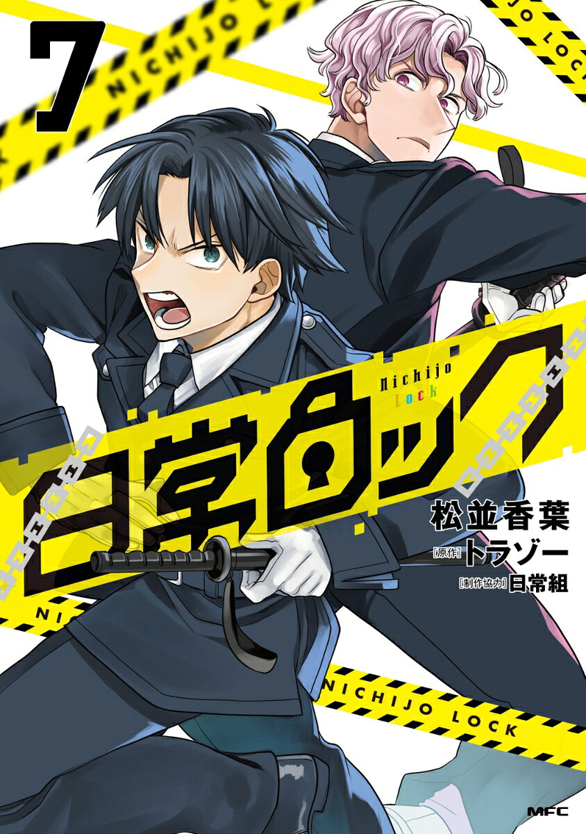 日常ロック 7巻