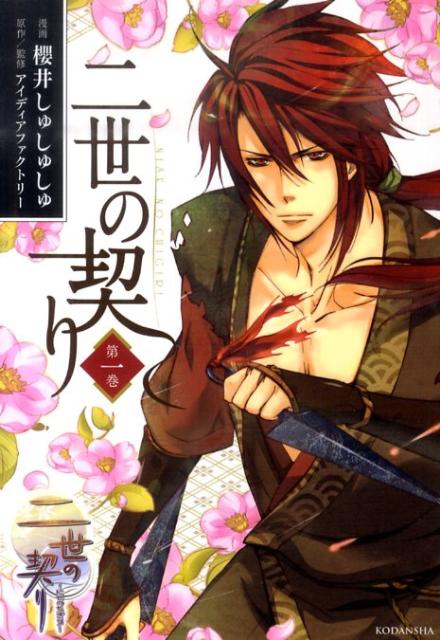 二世の契り（第1巻）