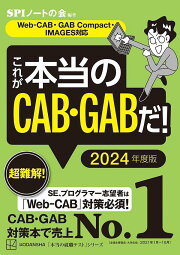 これが本当のCAB・GABだ！　2024年度版　【Web-CAB・GAB　Compact・IMAGES対応】