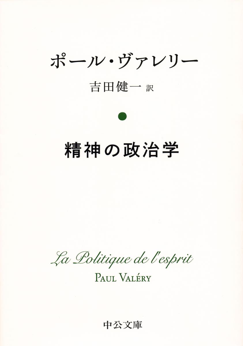 精神の政治学 （中公文庫） [ ポール・ヴァレリー ]