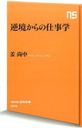 逆境からの仕事学