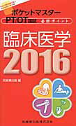 ポケットマスターPT／OT国試必修ポイント臨床医学（2016）