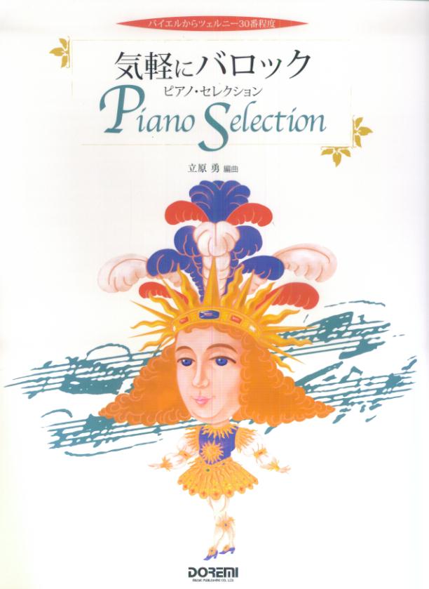 気軽にバロック／ピアノ・セレクション