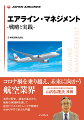 業界の歴史、構造の基本から、最新の実践例を通じて航空ビジネスのトレンドや戦略をわかりやすく学ぶ入門書。