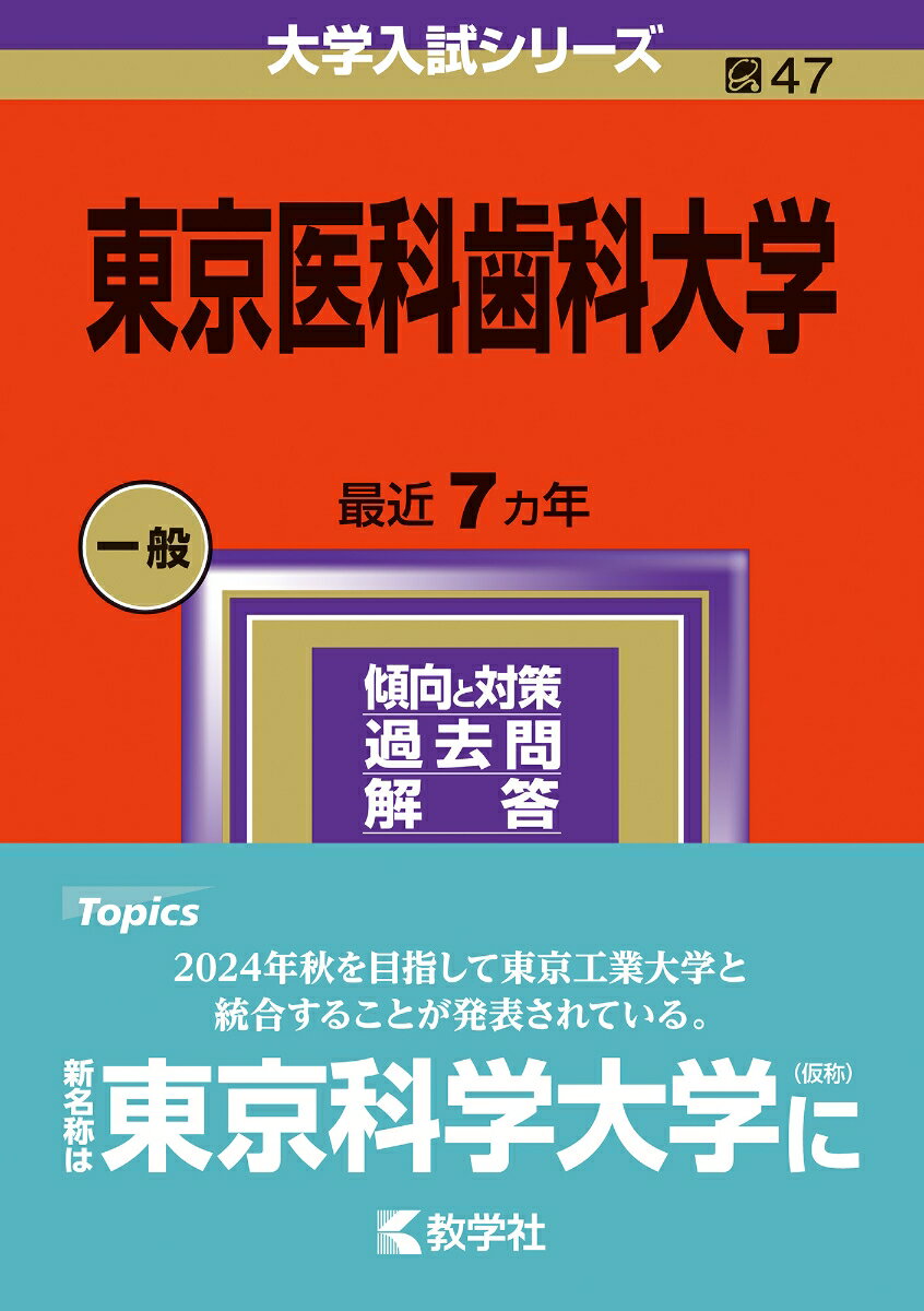 2025】東京医科歯科大学医学部