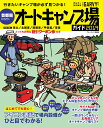 首都圏から行くオートキャンプ場ガイド（2019） 東北／北関東／南関東／甲信越／東海 （ブルーガイド ...