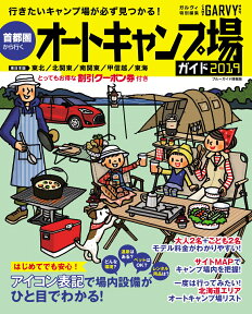 首都圏から行くオートキャンプ場ガイド（2019） 東北／北関東／南関東／甲信越／東海 （ブルーガイド情報版　GARVY特別編集）