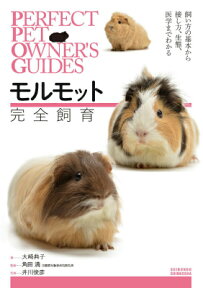 モルモット完全飼育 飼い方の基本から接し方、生態、医学までわかる （PERFECT PET OWNER'S GUIDES） [ 大崎 典子 ]