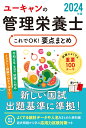 2024年版 ユーキャンの管理栄養士 これでOK！要点まとめ （ユーキャンの資格試験シリーズ） 