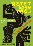 有名すぎて尾行ができない