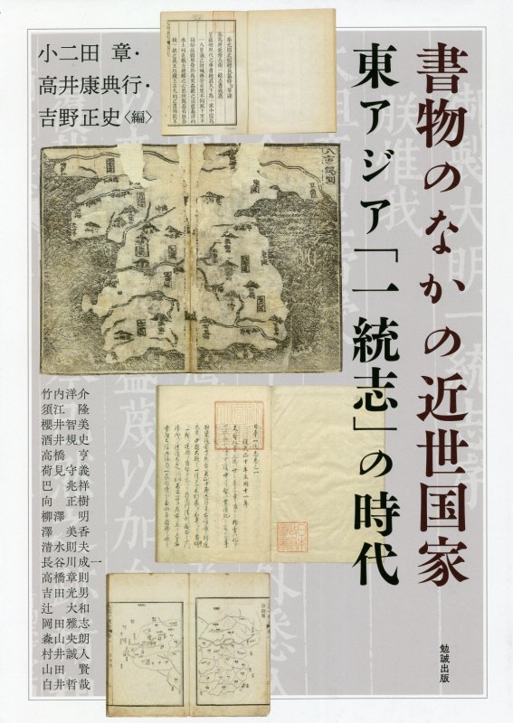 書物のなかの近世国家