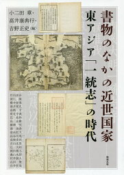 書物のなかの近世国家 （アジア遊学　259） [ 小二田章 ]