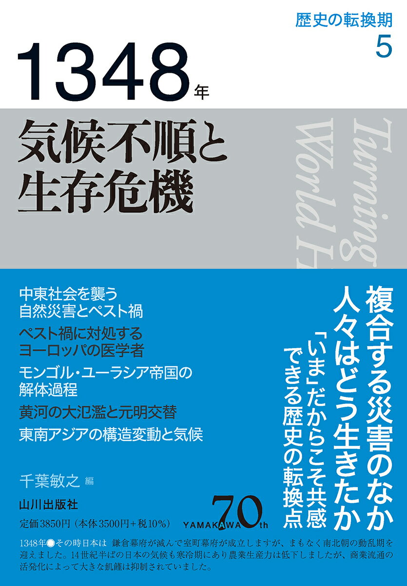 1348年 気候不順と生存危機 （歴史の転換期　5） [ 千葉 敏之 ]