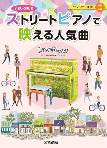 ヤマハLovePianoプレゼンツ やさしく弾ける ストリートピアノで映える人気曲