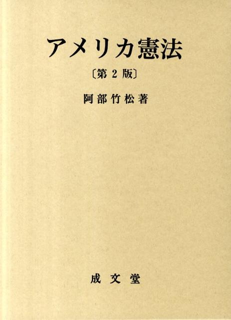 アメリカ憲法第2版