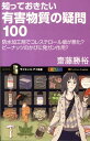 知っておきたい有害物質の疑問100 防水加工剤でコレステロール値が悪化？ピーナッツのか （サイエンス アイ新書） 斎藤勝裕