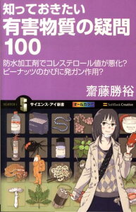 知っておきたい有害物質の疑問100 防水加工剤でコレステロール値が悪化？ピーナッツのか （サイエンス・アイ新書） [ 斎藤勝裕 ]