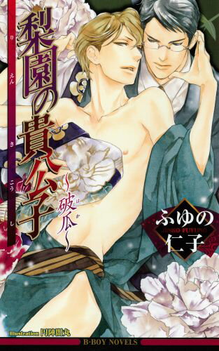 梨園の貴公子（破瓜）
