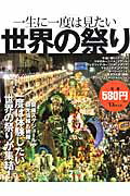一生に一度は見たい世界の祭りの表紙