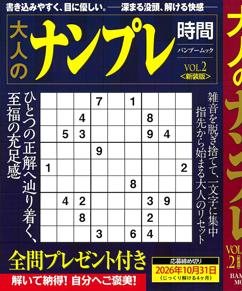 書き込みやすく、目に優しい。--深まる没頭、解ける快感ーー

雑音を脱ぎ捨てて、一文字に集中
指先から始まる大人のリセット

一つの正解へ辿り着く、至福の充足感

全問プレゼント付き
解いて納得！自分へご褒美！

【応募締め切り】
2026年10月31日
（じっくり解ける4ヶ月）

【お詫び】バンブームック「大人のナンプレ時間 Vol.2」の内容不備につきまして - 竹書房
