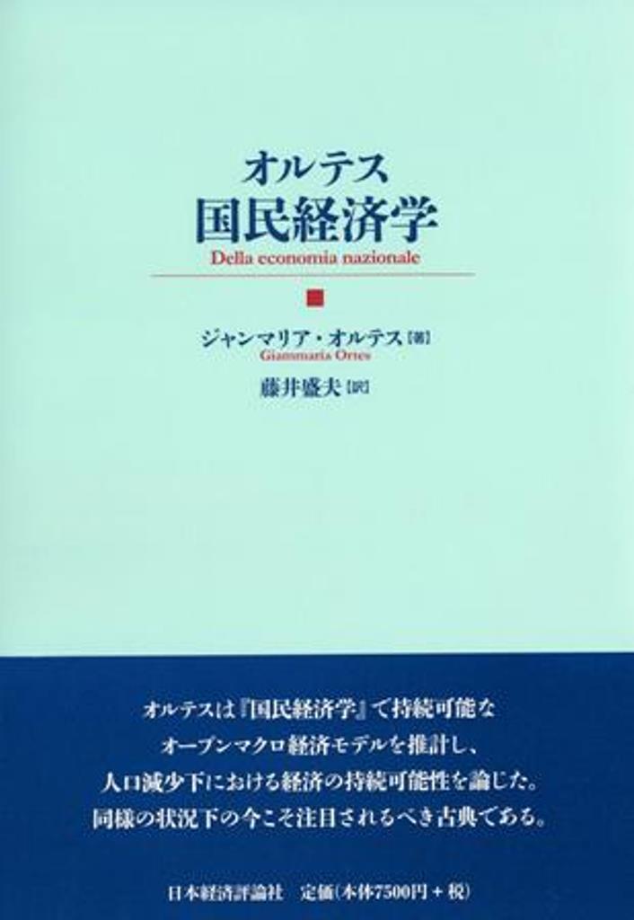 オルテスは『国民経済学』で持続可能なオープンマクロ経済モデルを推計し、人口減少下における経済の持続可能性を論じた。同様の状況下の今こそ注目されるべき古典である。