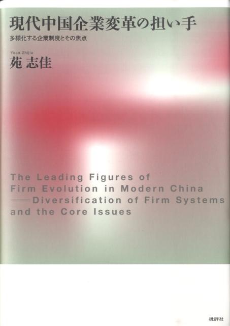 現代中国企業変革の担い手