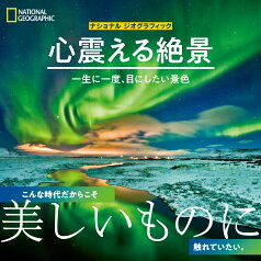 心震える絶景　一生に一度、目にしたい景色 [ アニー・グリフィス ]