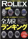 REAL ROLEX(Vol.25) ロレックス全方位ランキング (CARTOP MOOK)