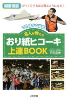 【図書館版】名人が教えるおり紙ヒコーキ上達BOOK