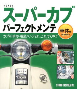 HONDAスーパーカブパーフェクトメンテ（車体編）