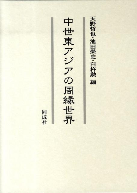 中世東アジアの周縁世界