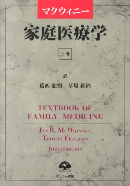 マクウィニー家庭医療学(上巻)