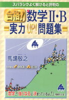 スバラシクよく解けると評判の合格！数学2・B実力UP！問題集