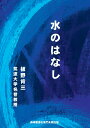 【POD】水のはなし [ 板野 肯三 ]