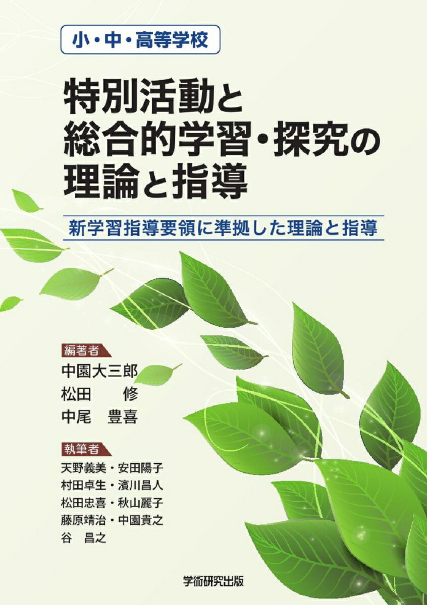 小・中・高等学校「特別活動と総合的学習・探究の理論と指導」