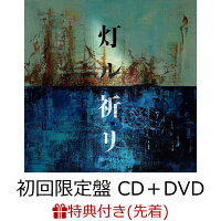 【先着特典】灯ル祈リ (初回限定盤 CD＋DVD)(オリジナルスマホサイズステッカー (サイズ50×50mm) (初回限定盤ver.))