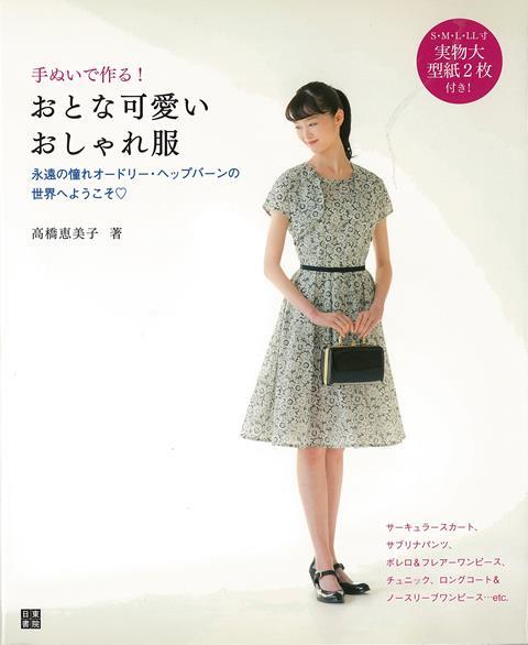 【バーゲン本】手ぬいで作る！おとな可愛いおしゃれな服 高橋 恵美子