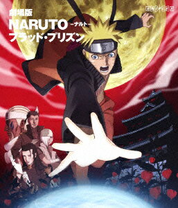 劇場版 NARUTO-ナルトー ブラッド・プリズン【Blu-ray】