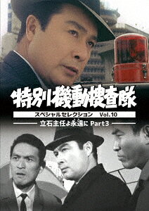 特別機動捜査隊 スペシャルセレクション Vol.10 -立石主任よ永遠（とわ）に Part3-